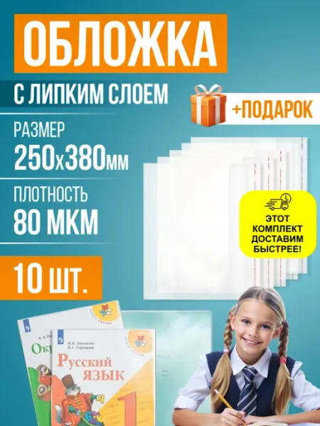Обложки для тетрадей и книг, липкий слой, 250х380 мм, 30 шт RUSSIAN MALL