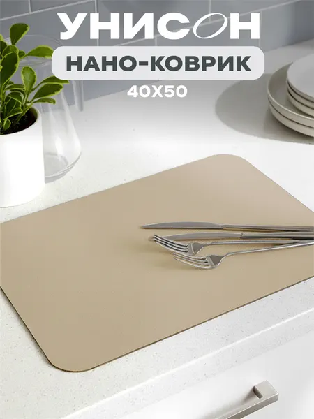 Коврик для сушки диатомит 40х50 "Унисон", бежевый