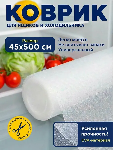 Коврики для холодильника 45х500 см, силиконовый коврик для кухонных полок в рулоне отрезной, защитный от царапин, сколов и пятен для полок холодильника, кухни, шкафов, стола