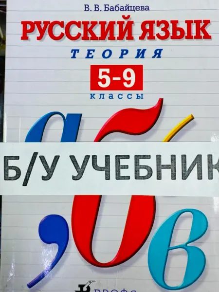 Русский язык 5-9 класс Бабайцева БУ учебник НЕ НОВЫЙ.Теория