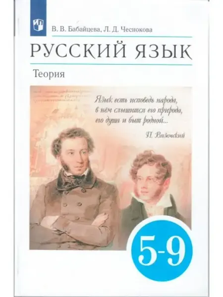 Русский язык. 5-9 классы. Учебник. Теория ДРОФА