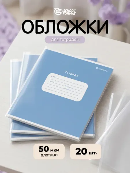 Обложки для тетрадей 50 мкм набор для школы 20 шт Creativiki