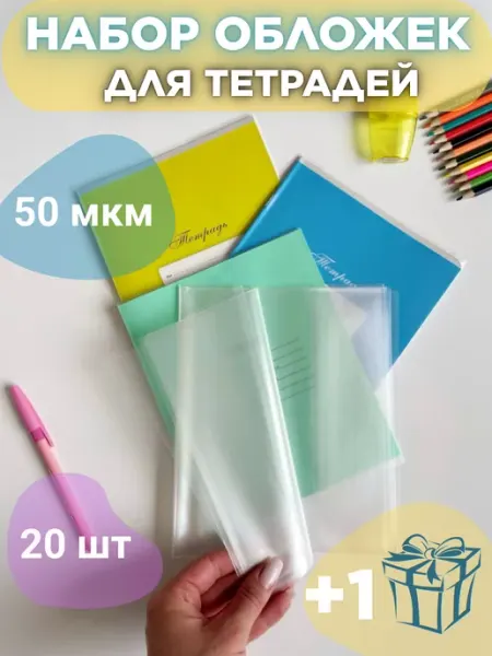 Обложки для тетрадей и дневника 20шт плотные 50мкм DYKARDT