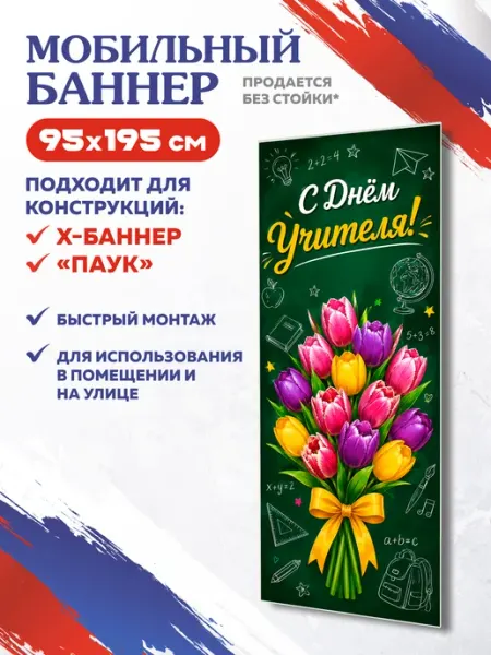 Баннер на День учителя для мобильного стенда 95х195 см Школьный ХАЙП