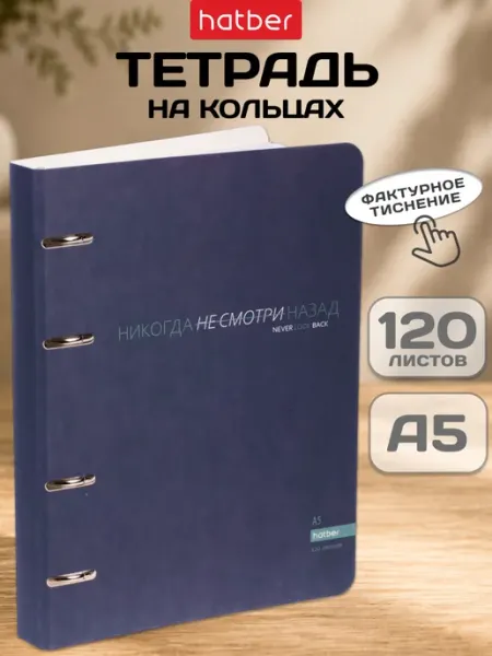 Блочная тетрадь на кольцах со сменным блоком А5 Hatber
