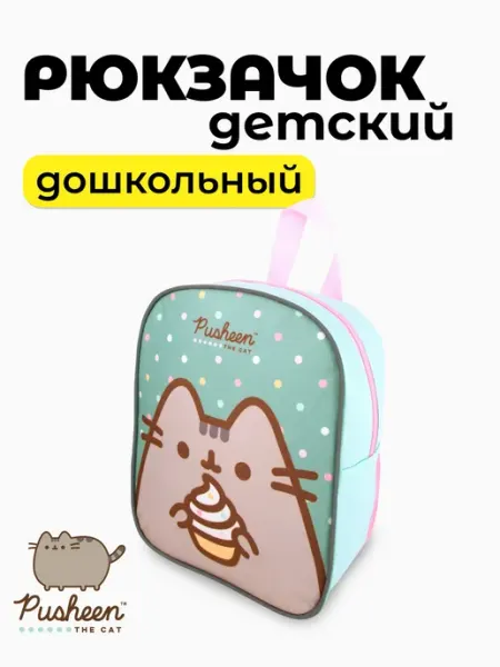 Рюкзак детский дошкольный в садик Pusheen