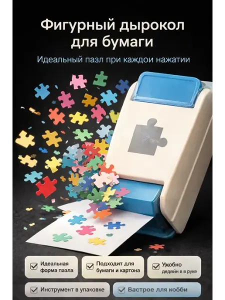Фигурный дырокол пазл. Для бумаги скрапбукинга компостер Rina3