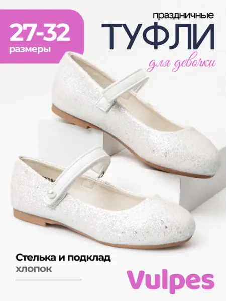 Туфли детские нарядные с блестками Vulpes
