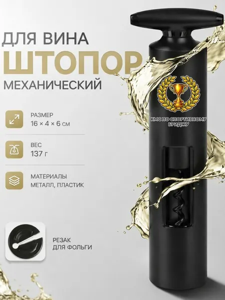 Механический штопор для вина с надписью "КМС по спортивному бриджу"