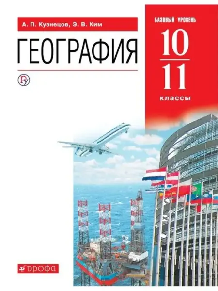 География мира. 10-11 классы. Учебник ДРОФА