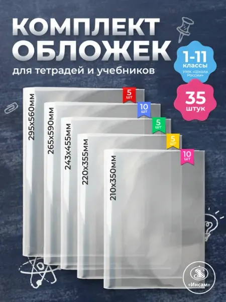 Обложки для учебников и тетрадей Школа России 35 шт Инсам