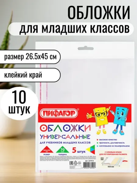 Обложки для учебников в младших классах, набор 10 штук Пифагор