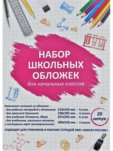 Обложки для книг и рабочих тетрадей плотные (комплект 20 шт) Обложкин