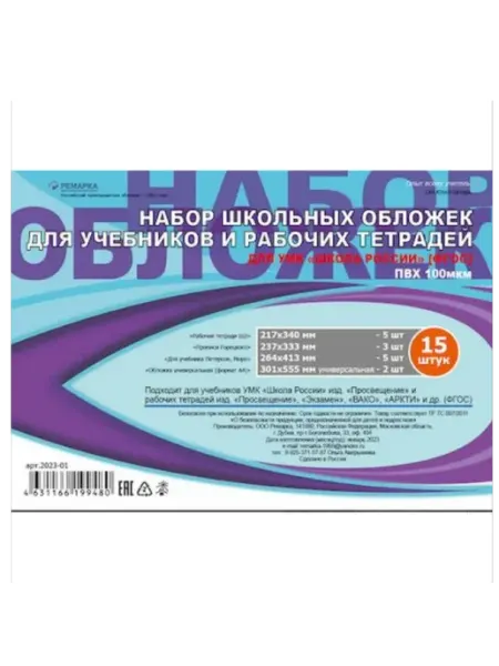 Набор обложек для учебников и тетрадей 15 шт Ремарка