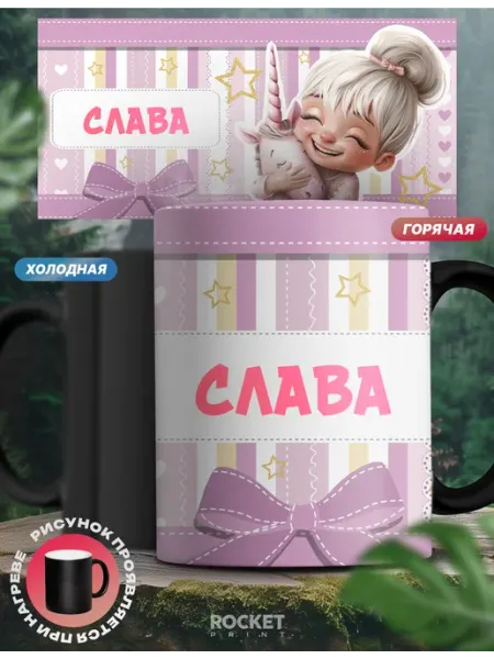 Кружка хамелеон именная детская Слава и единорог Rocket Print