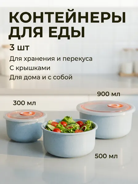 Контейнеры для хранения и еды с крышкой, набор 3 шт, эко ланчбокс
