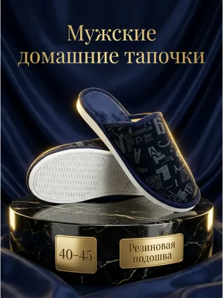 Тапочки домашние