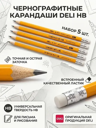 Карандаш чернографитный Deli E7079, HB, с ластиком, в наборе 5 шт