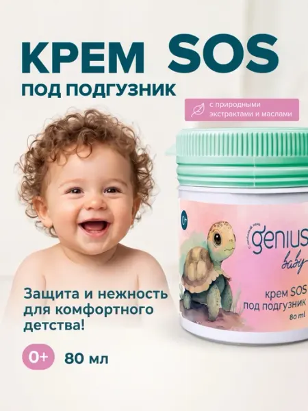 Крем под подгузник с цинком 80 мл Genius Baby