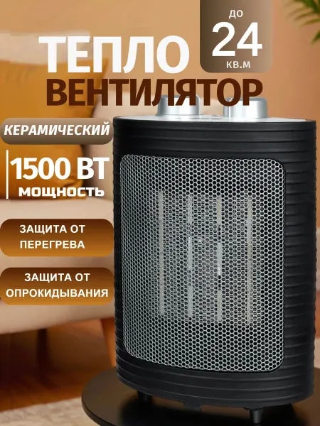 ЕРМАК Тепловентилятор керамический для обогрева дома