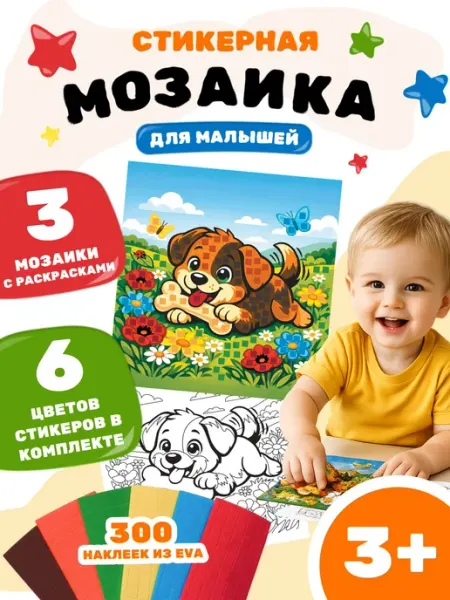 Аппликация мозаика раскраска для детей Домашние животные ИП Дзус