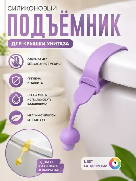 Подъемник для крышки унитаза силиконовый Ashine