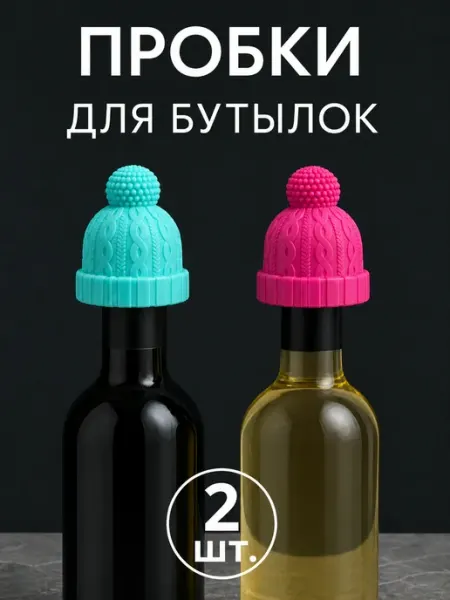 Набор пробок для бутылки вина и шампанского 2шт MarySav