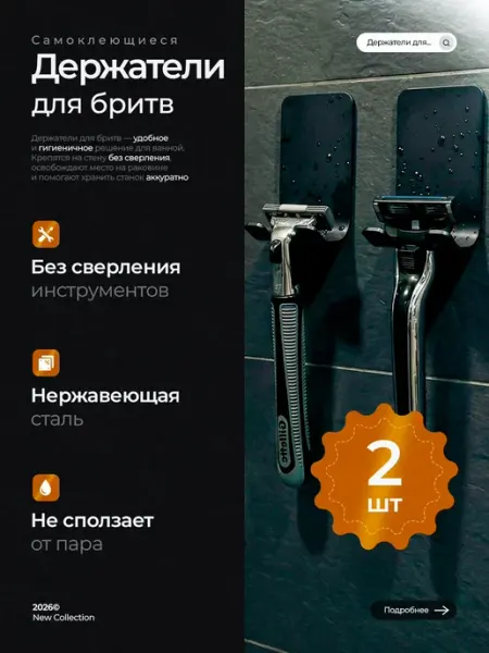 Держатели для бритвы самоклеющиеся черные, 2 шт SELLR