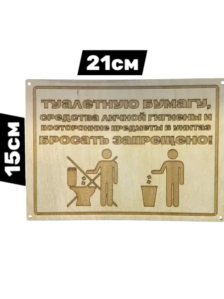 Табличка в туалет