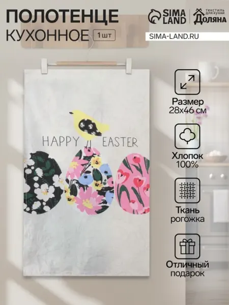 Кухонное полотенце «» Happy easter, 28×46 см, рогожка Доляна