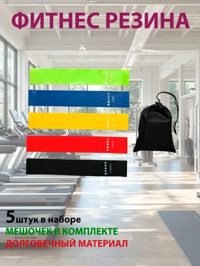 Набор спортивных резинок, для тренировок дома и в зале