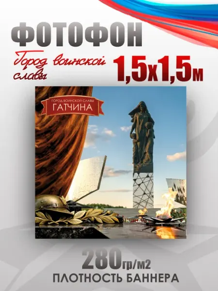 Баннер для фотозоны Город воинской славы Гатчина НАШЕ Store