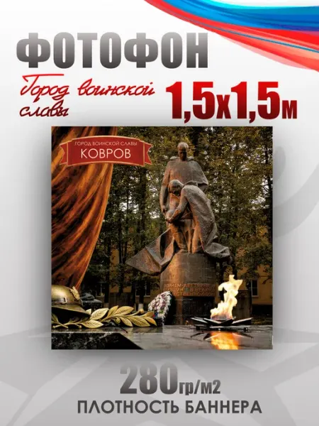 Баннер для фотозоны Город воинской славы Ковров НАШЕ Store