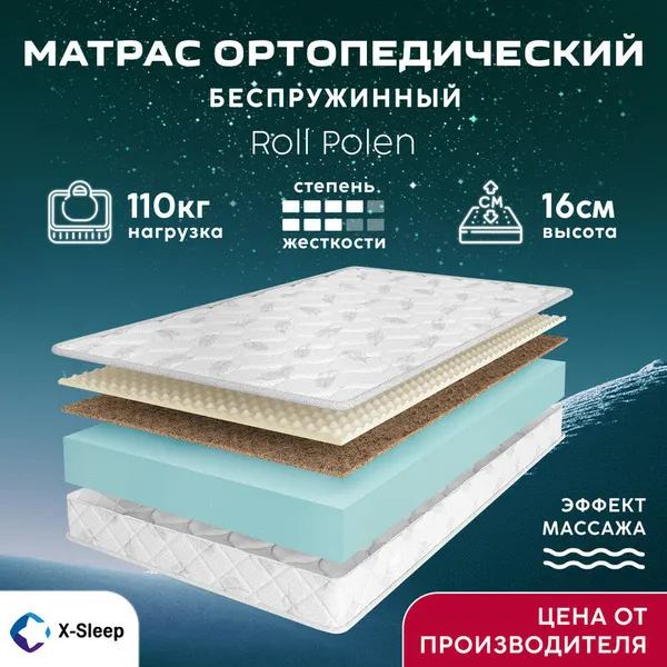 Матрас X-Sleep Roll Polen 70х120, ортопедический, беспружинный, детский, эффект массажа, разная жесткость сторон