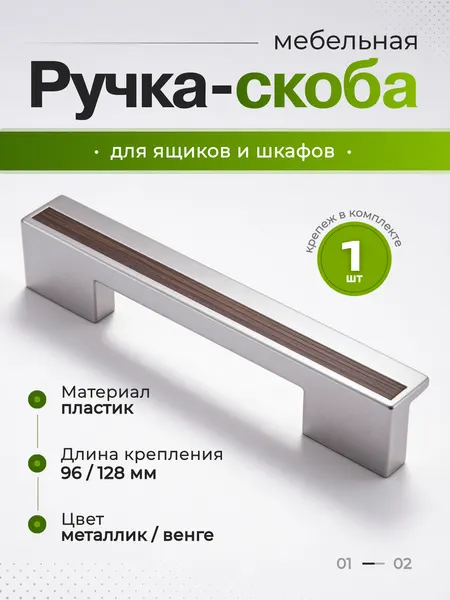 Ручка мебельная скоба пластиковая AKS "PS17/C17" 096/128/152 мм, цвет металлик+венге