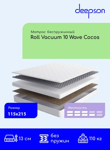 Матрас 115x215 ортопедический беспружинный Deepson Roll Vacuum 10 Wave Cocos
