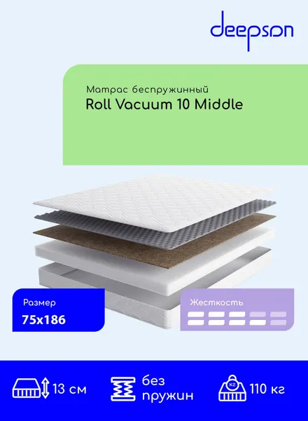 Матрас 75x186 ортопедический беспружинный Deepson Roll Vacuum 10 Middle