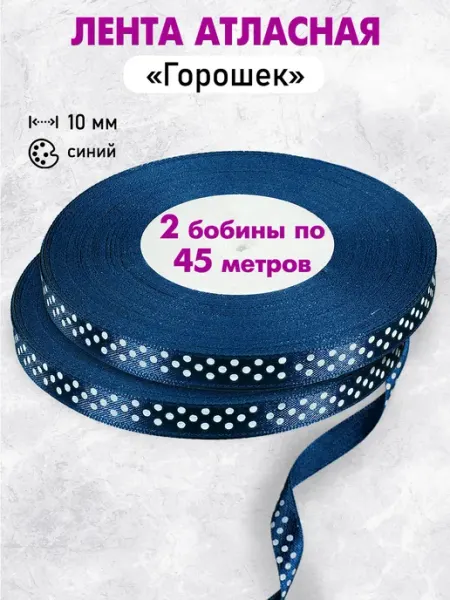 Лента атласная с рисунком горошек синяя 10мм