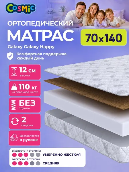 Матрас Cosmic Galaxy Happy 70x140 см, беспружинный, 2 степени жёсткости, высота 11 см, анатомическая поддержка