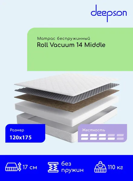 Матрас 120x175 ортопедический беспружинный Deepson Roll Vacuum 14 Middle