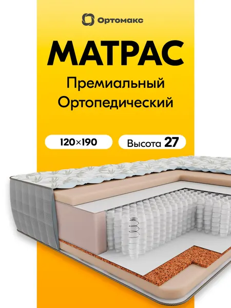 Толстый матрас 120х190 ортопедический Ortomax Премиум 24 S1000 Плюс с независимыми пружинами, жесткий, нагрузка 150 кг