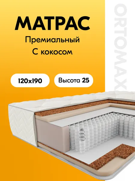 Матрас 120х190 ортопедический умеренно-жесткий полутороспальный Ortomax Дэ Люкс Ультра Рояль, пружинный, высота 25
