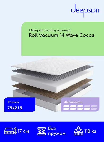 Матрас 75x215 ортопедический беспружинный Deepson Roll Vacuum 14 Wave Cocos