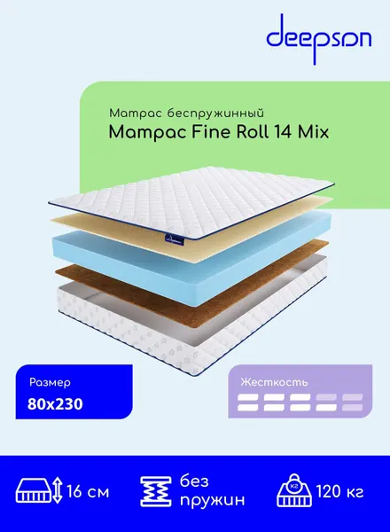 Матрас 80x230 ортопедический беспружинный Deepson Fine Roll 14 Mix