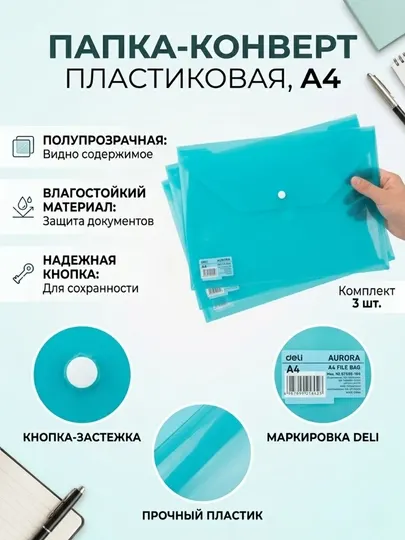 Папка для файлов Deli EF10472, бирюзовая, в наборе 3 шт