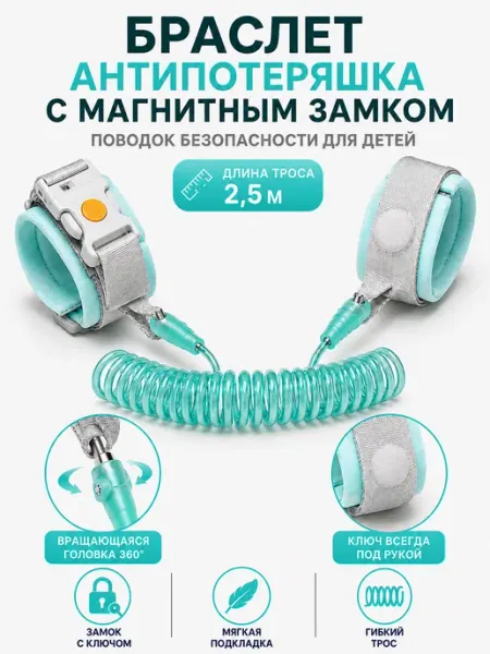 Детский поводок-браслет с магнитным замком и свистком 2,5 м Nothing but Love