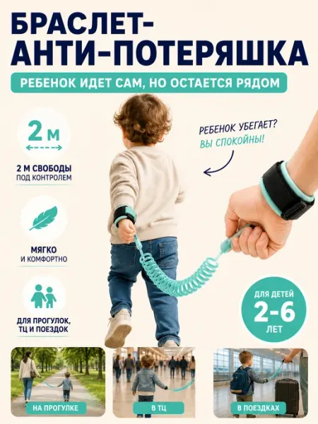 Поводок 2 м безопасности антипотеряшка детские браслеты Nothing but Love