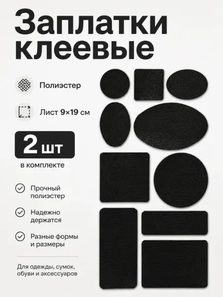 Заплатки клеевые, кожзам, 2 листа mvh