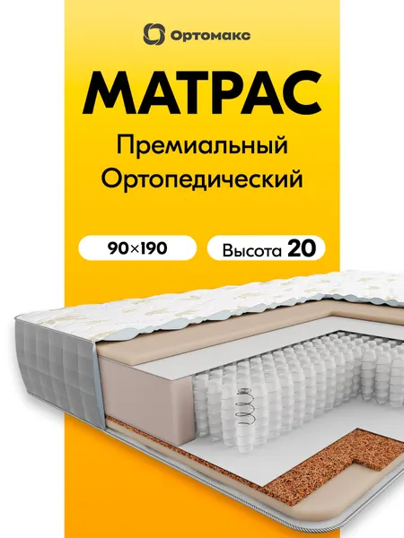 Премиальный матрас 90х190х20 см ортопедический средней жесткости Ortomax Мульти Микс 21 S1000 , пружинный, высота 20 см