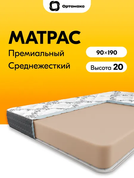 Премиальный матрас 90х190х20 ортопедический беспружинный средней жесткости Ortomax Блэк Монолит Премиум высота 20 см
